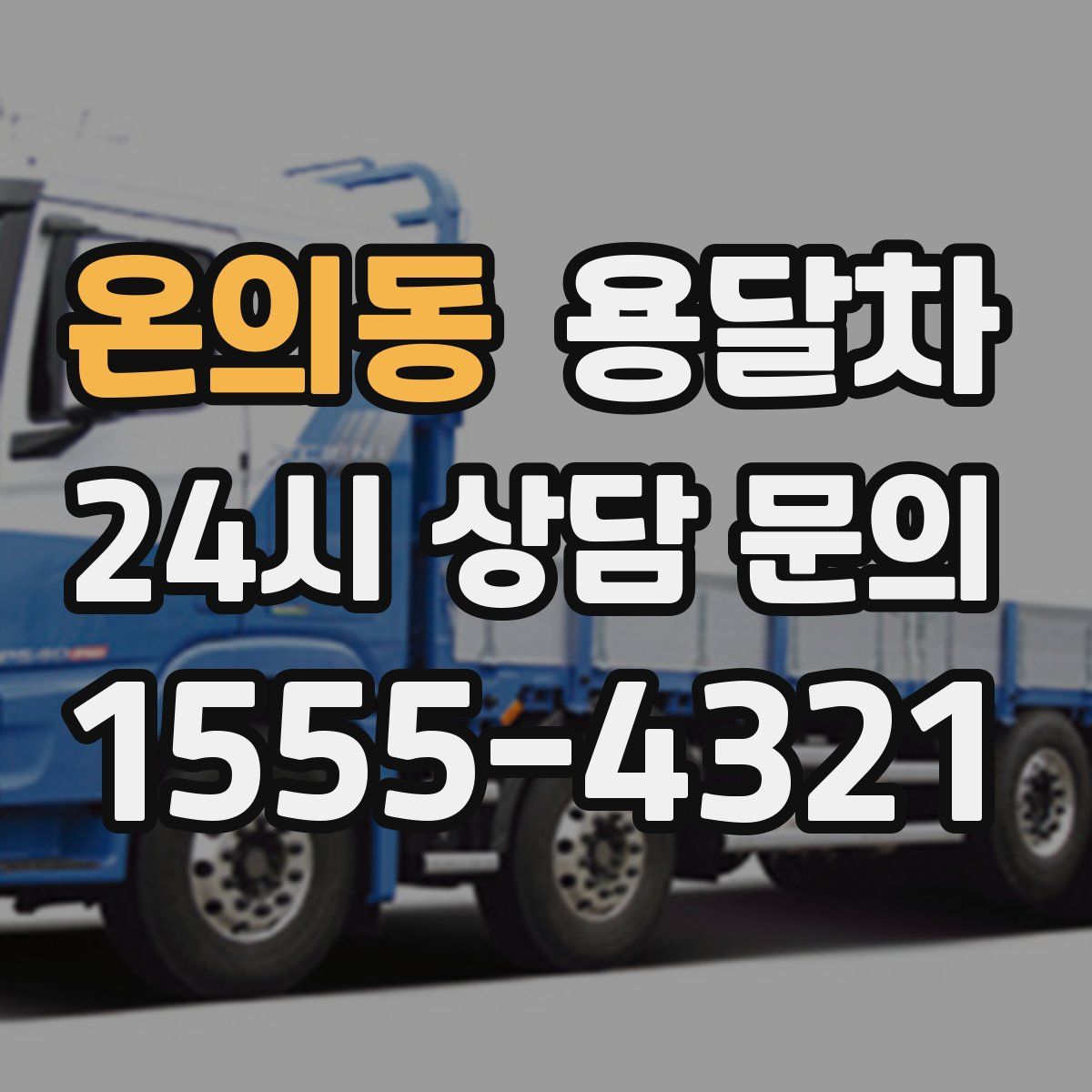 온의동 용달차