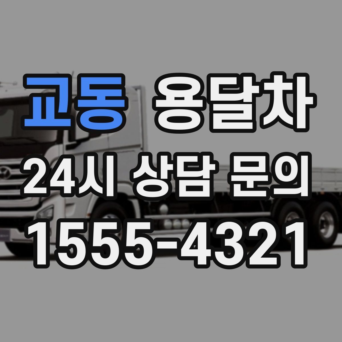 교동 용달차