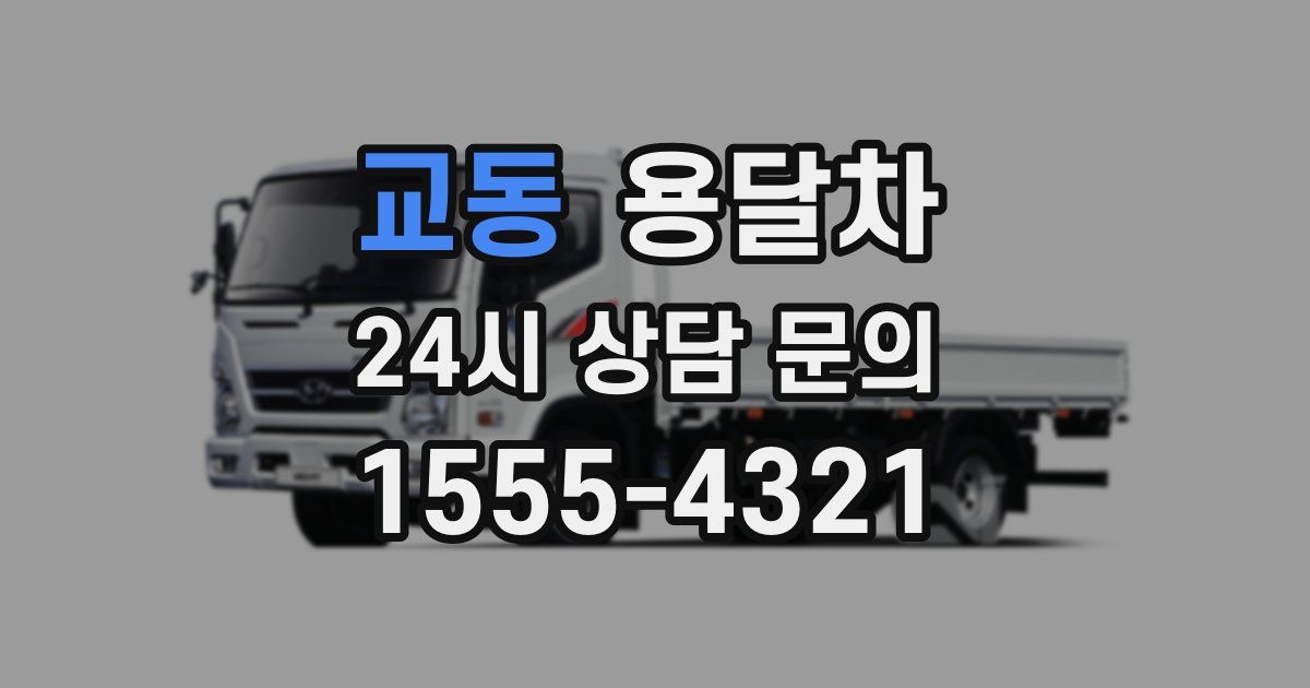 교동 용달차