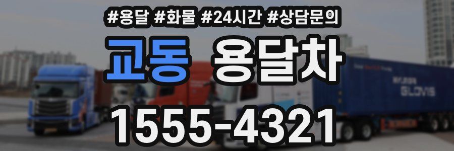 교동 용달차