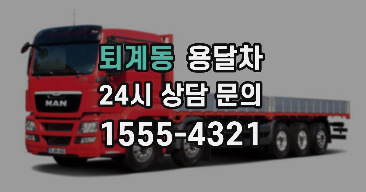 퇴계동 용달차