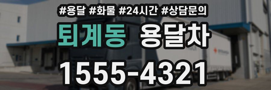 퇴계동 용달차