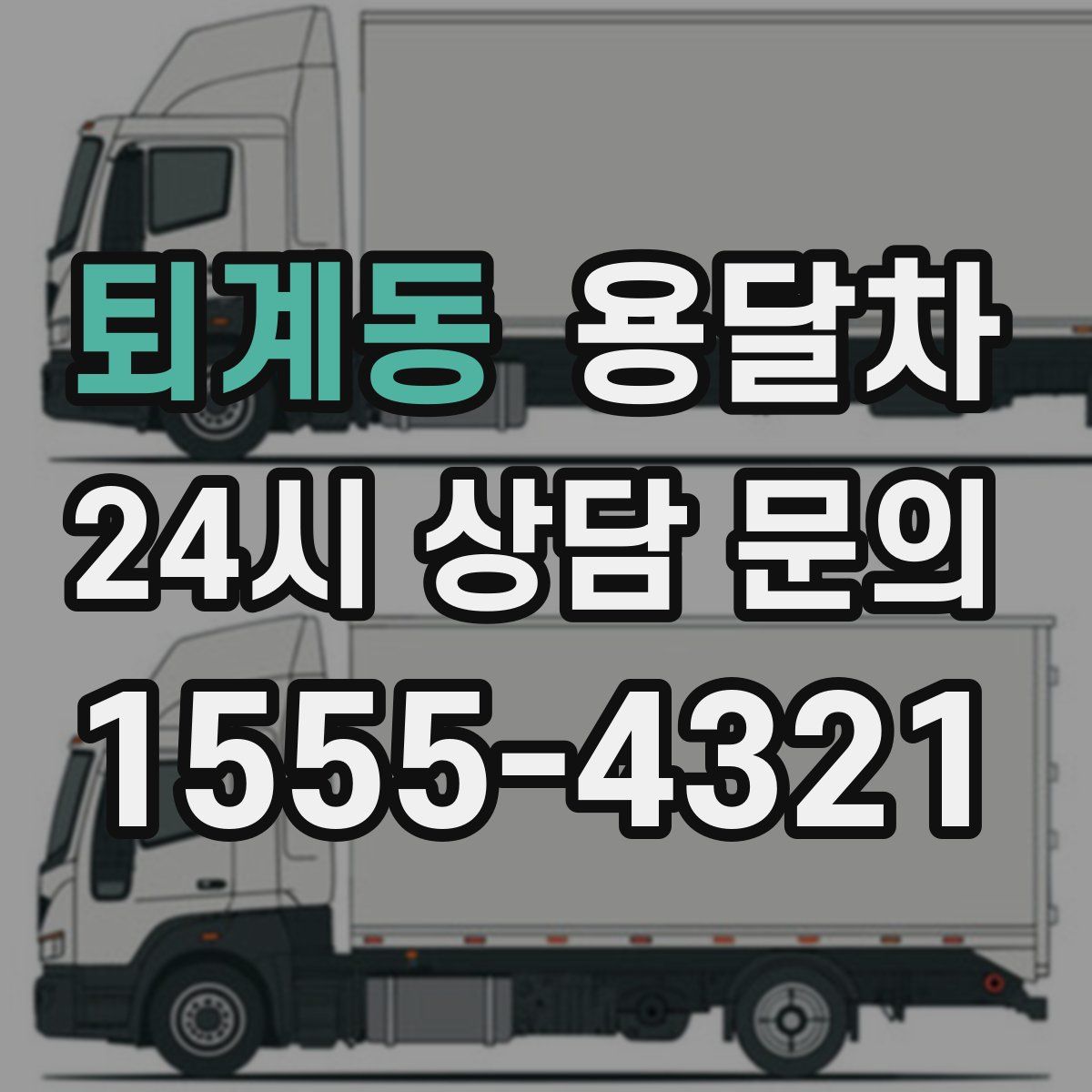 퇴계동 용달차