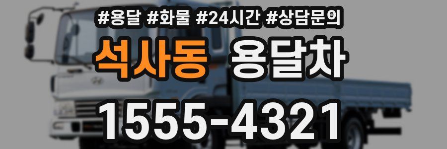 석사동 용달차