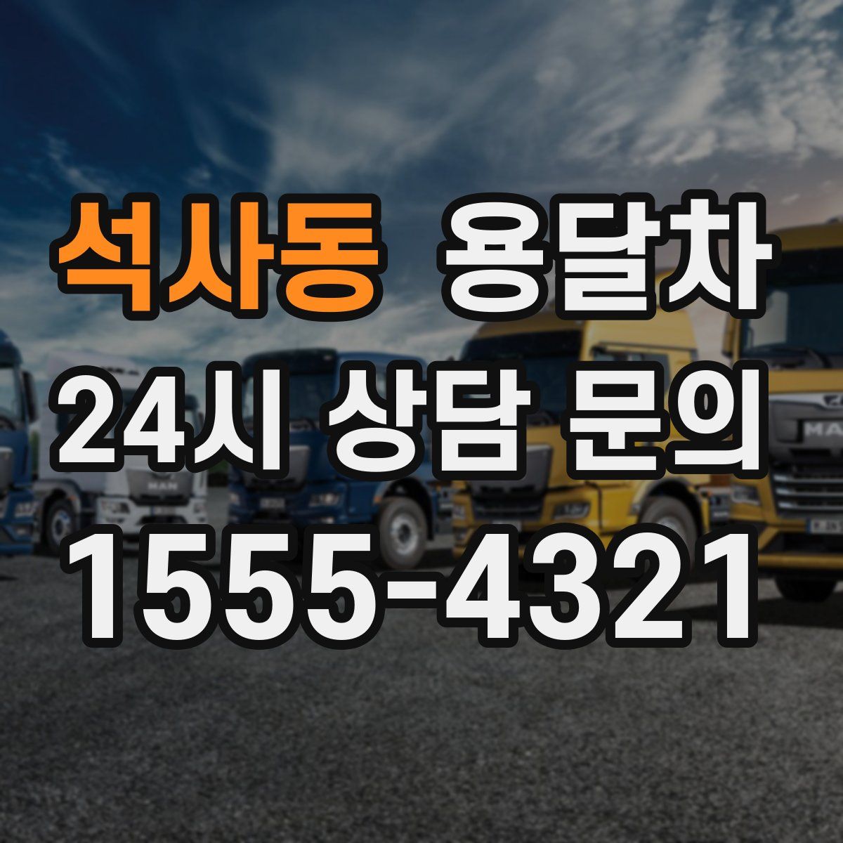 석사동 용달차