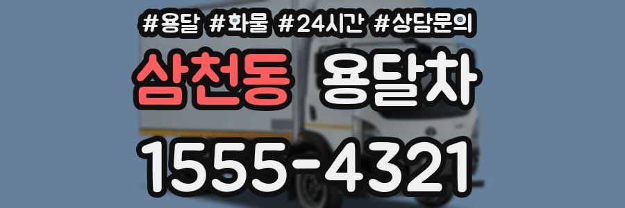 삼천동 용달차