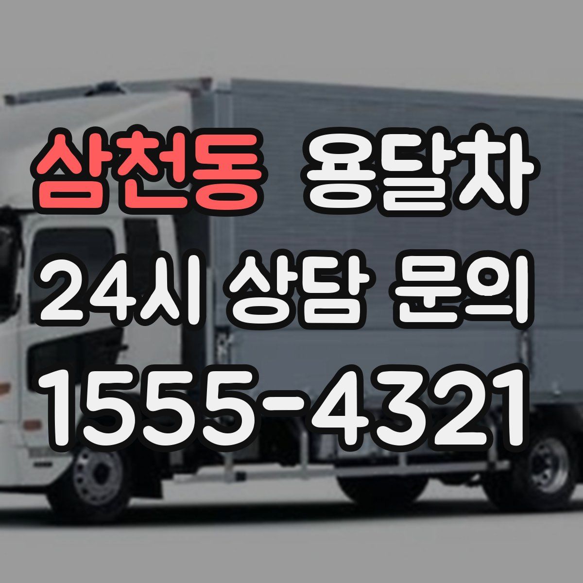 삼천동 용달차