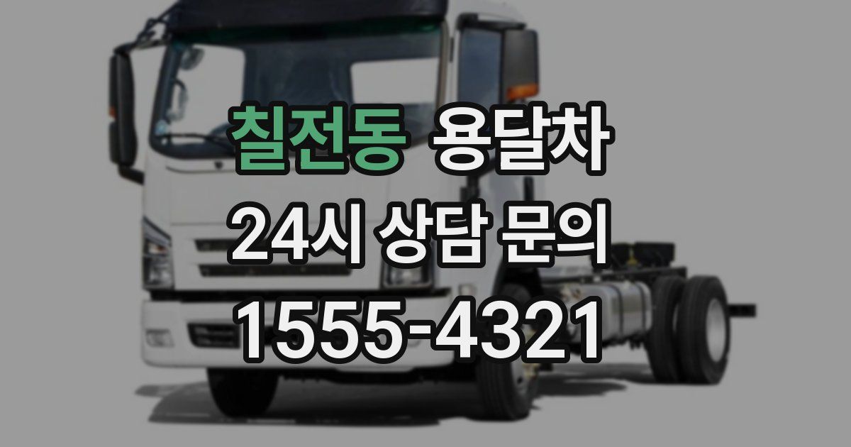 칠전동 용달차