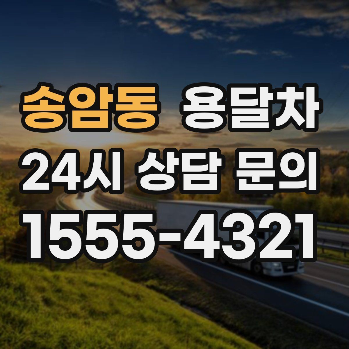 송암동 용달차 이용 계획이 있을 때 준비 순서 정리
