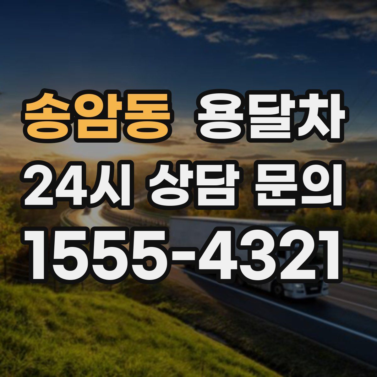 송암동 용달차