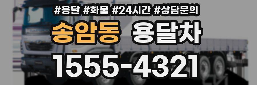 송암동 용달차