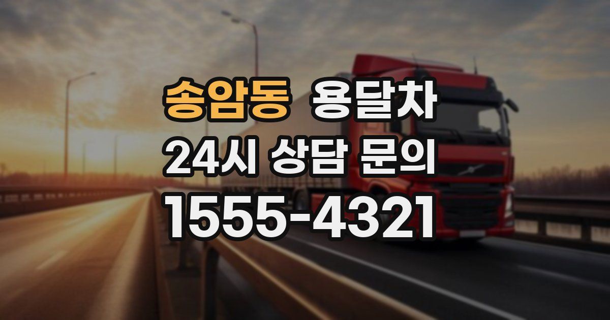 송암동 용달차