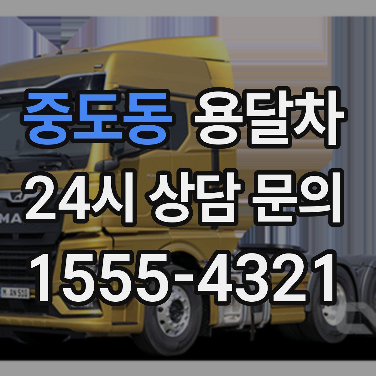 중도동 용달차