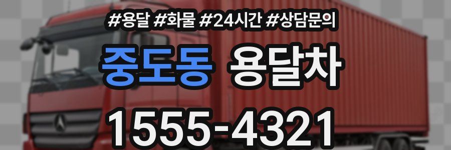 중도동 용달차