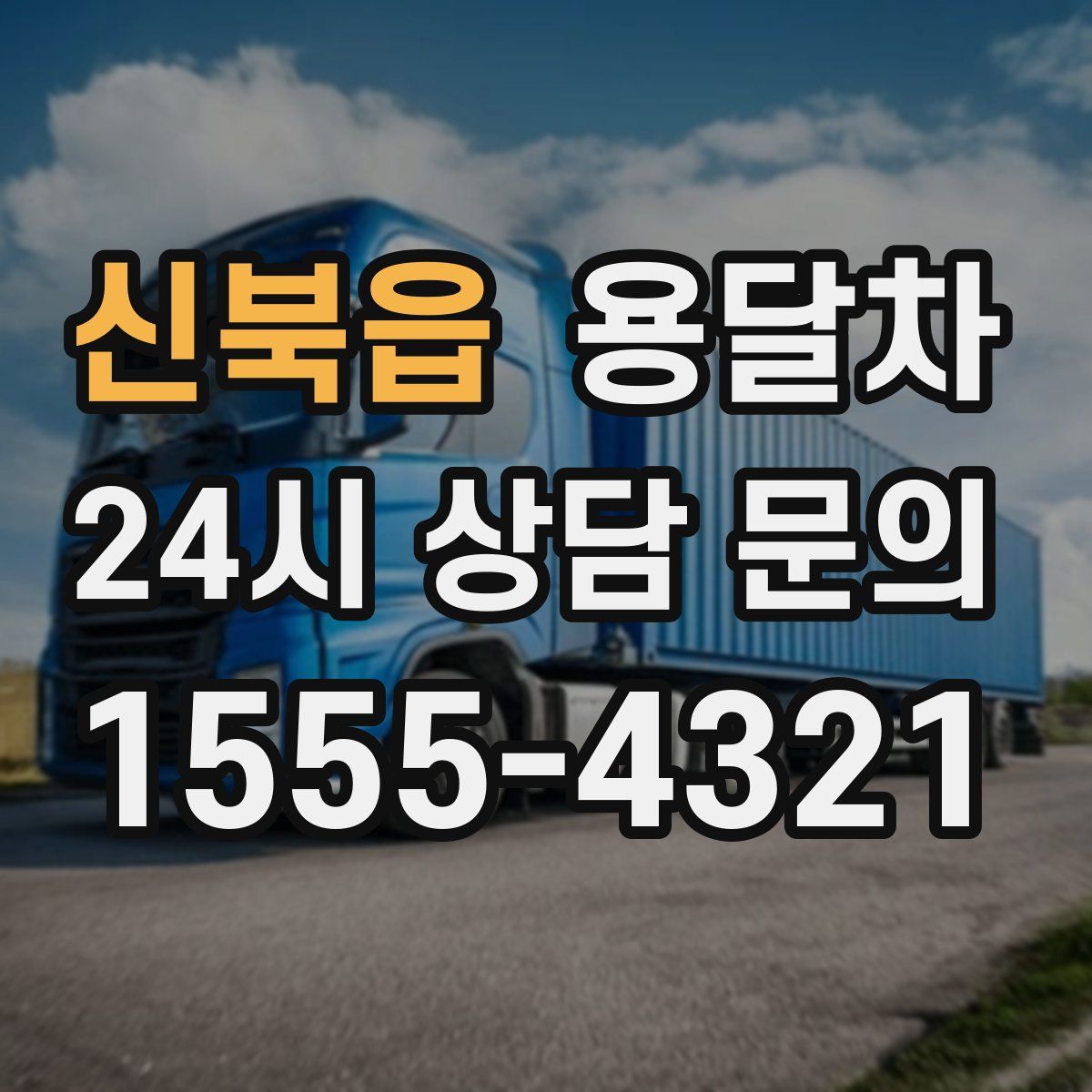 신북읍 용달차