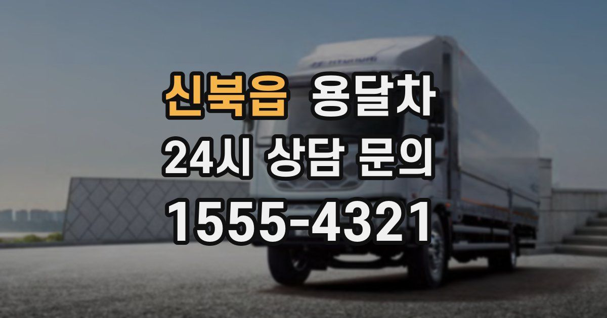 신북읍 용달차