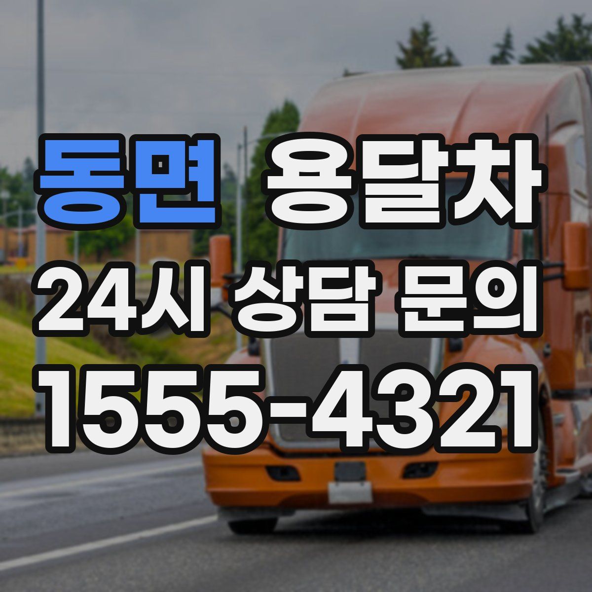 동면 용달차