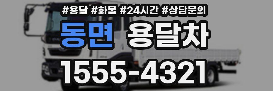 동면 용달차