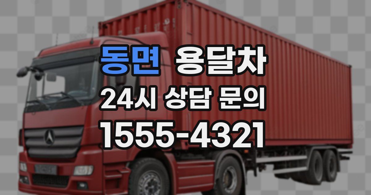 동면 용달차