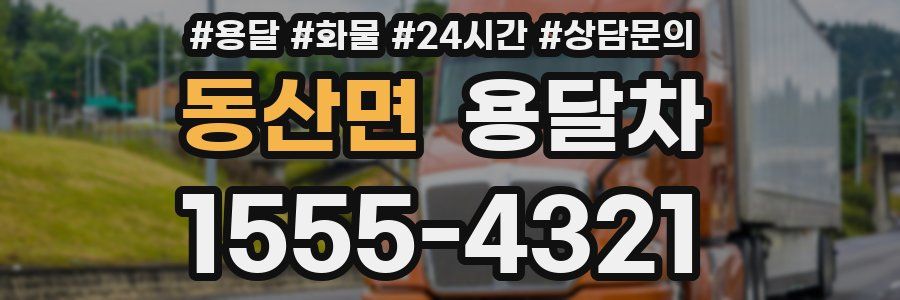 동산면 용달차