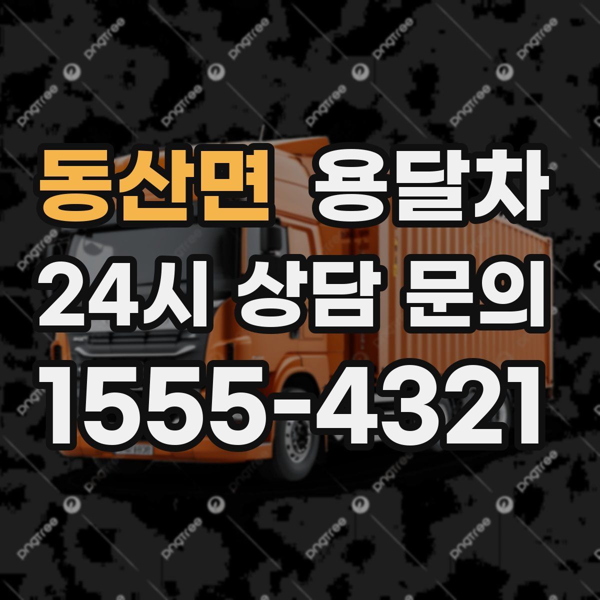 동산면 용달차