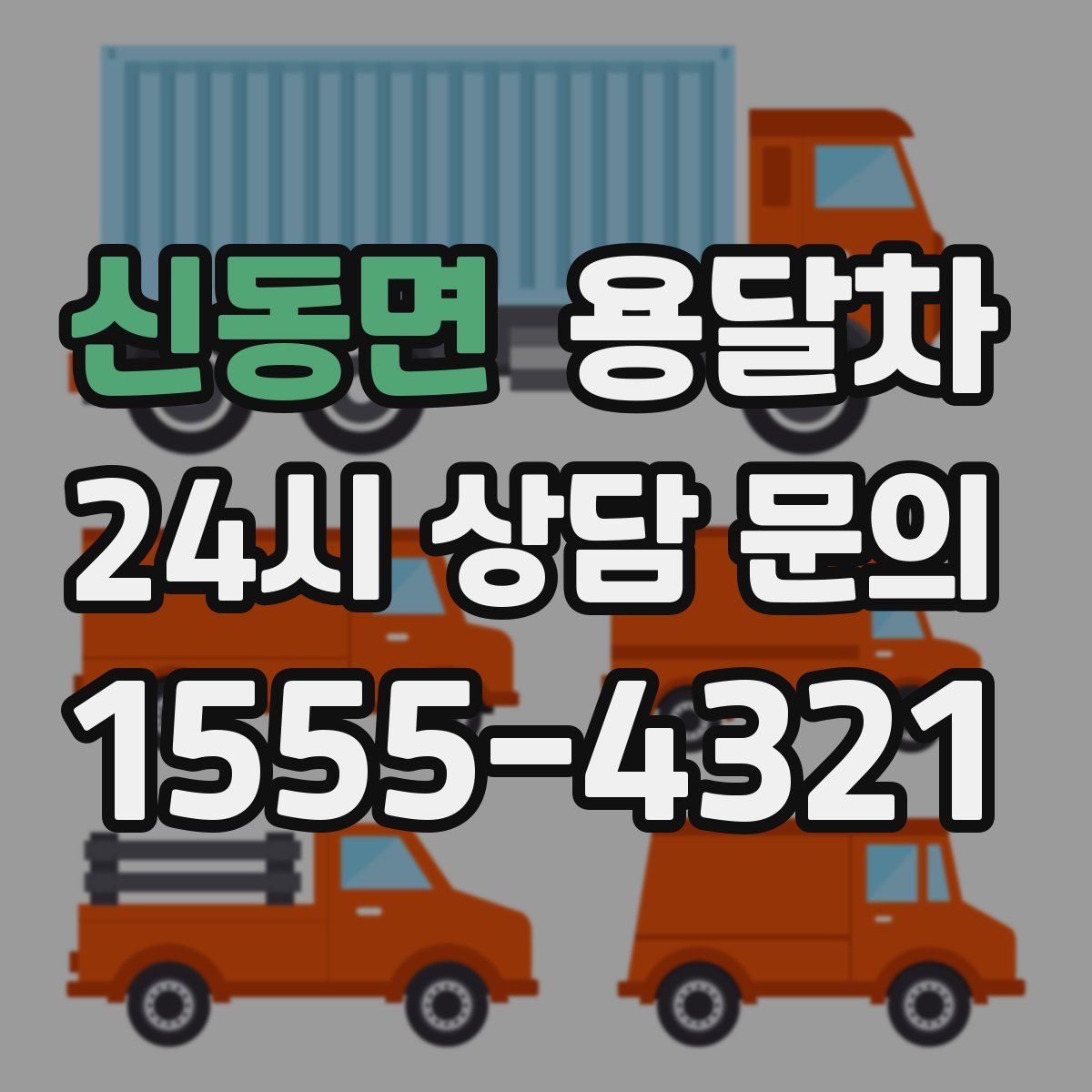 신동면 용달차