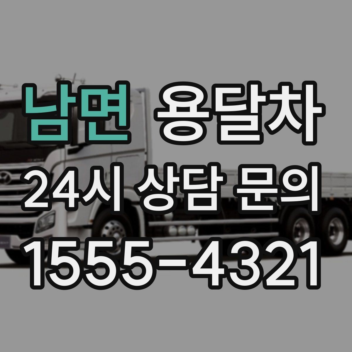 남면 용달차 선택할 때 살펴볼 기준과 주의사항