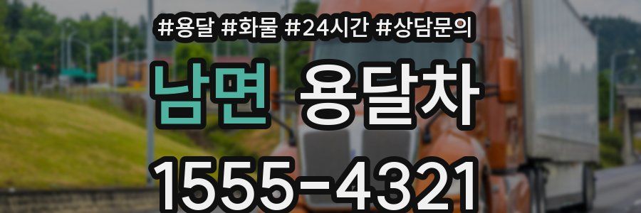 남면 용달차