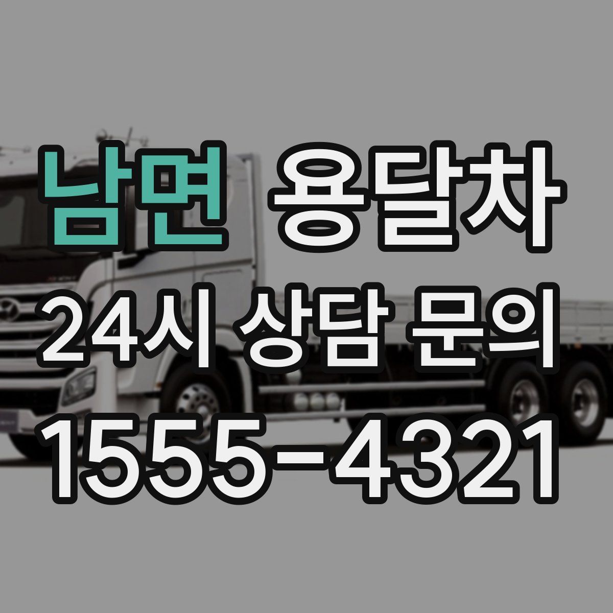 남면 용달차