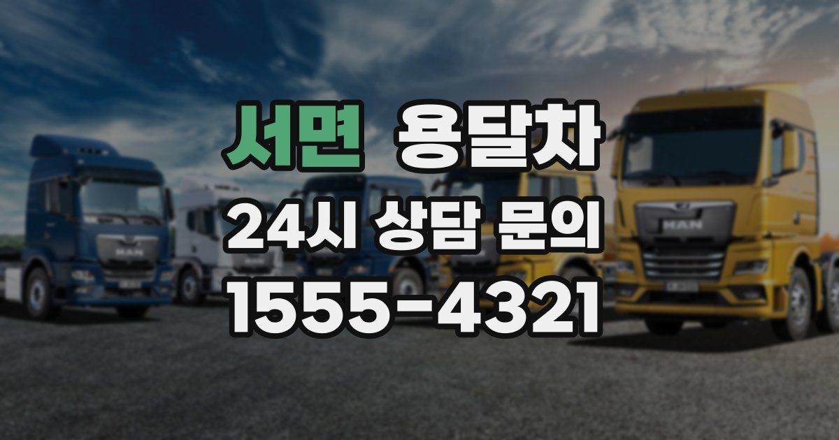 서면 용달차