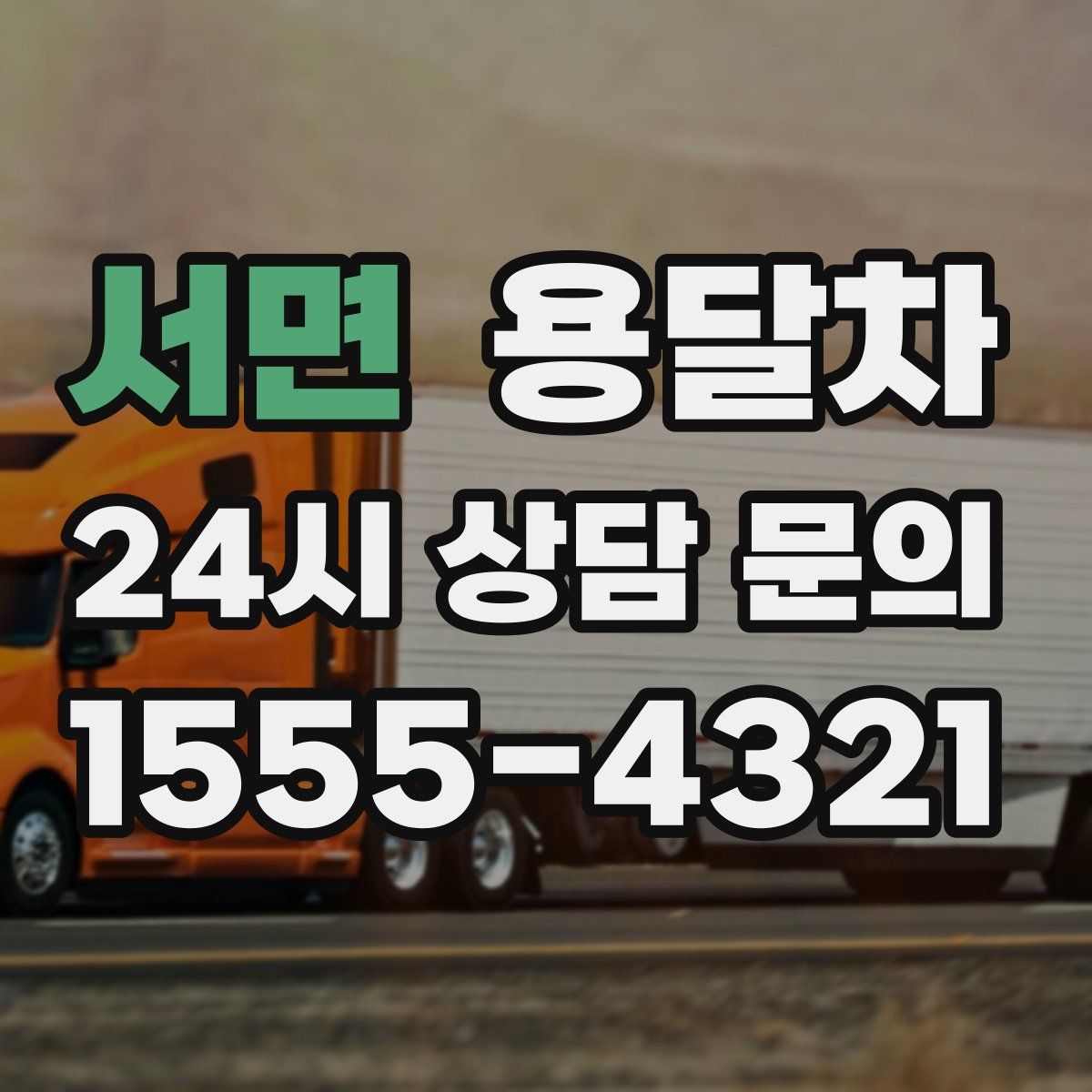 서면 용달차