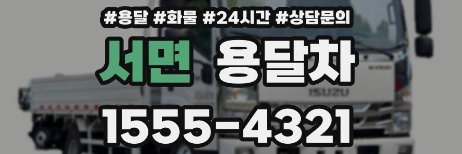 서면 용달차