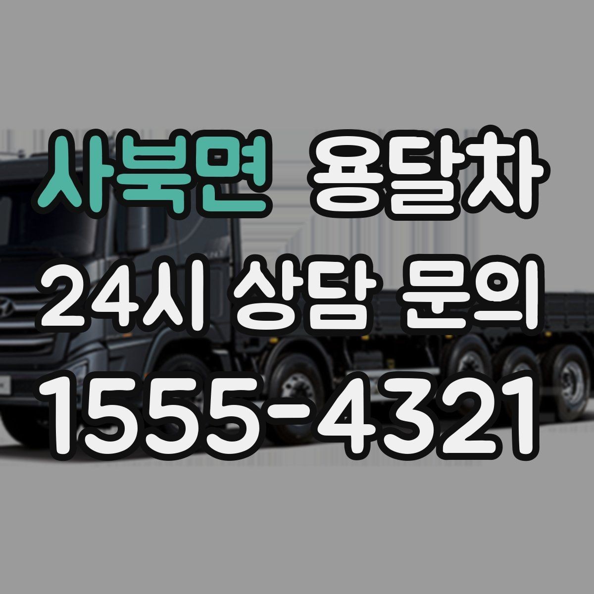 사북면 용달차 예약 시간 변경이 필요할 때 알아둘 점