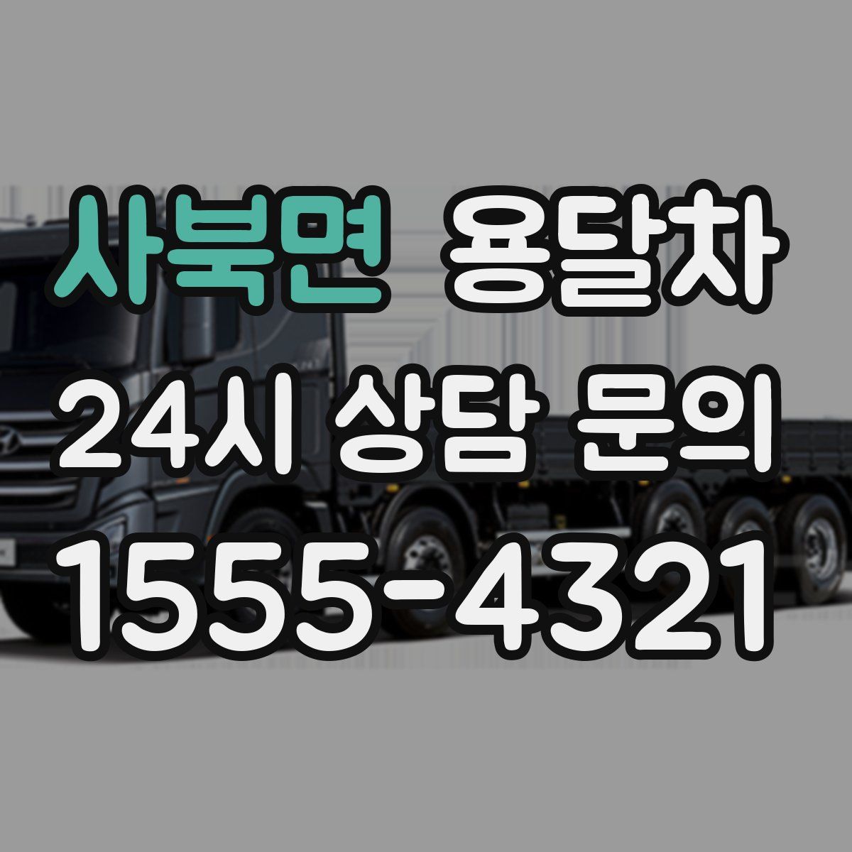 사북면 용달차