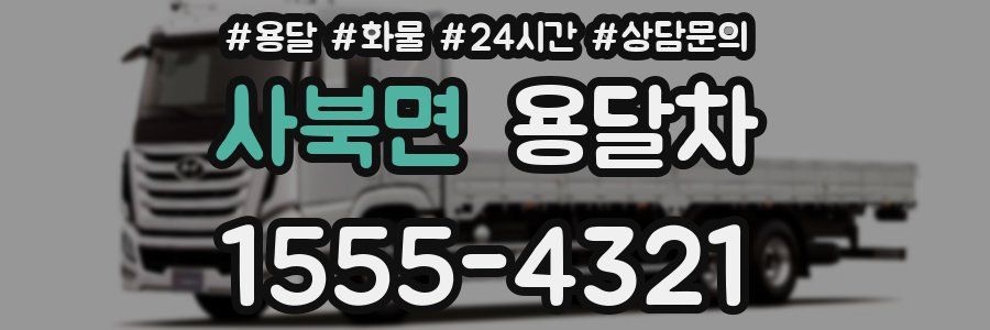 사북면 용달차