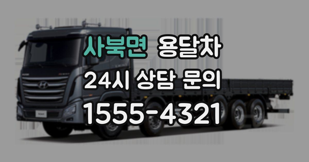 사북면 용달차