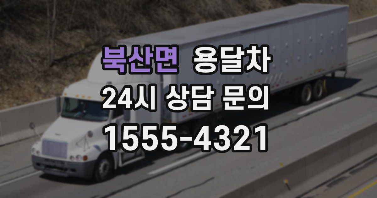 북산면 용달차