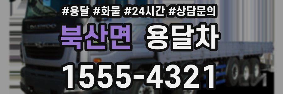 북산면 용달차