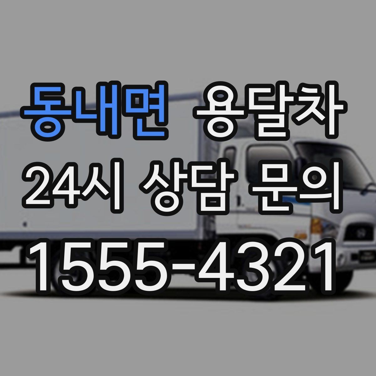 동내면 용달차 신청 전 적재 방식부터 살펴보는 이유