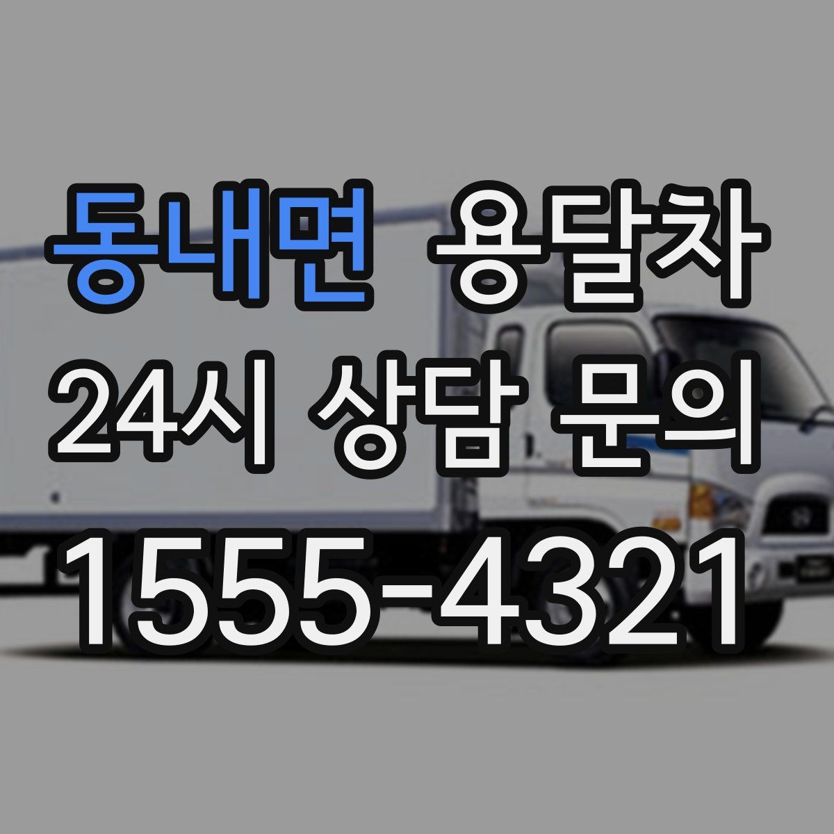 동내면 용달차