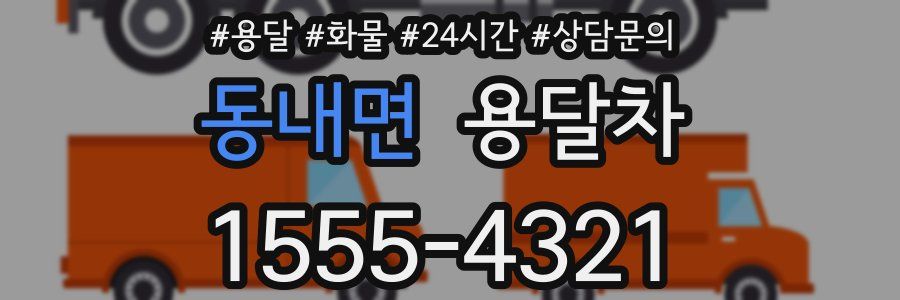 동내면 용달차