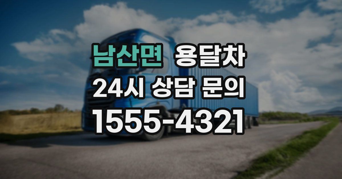 남산면 용달차
