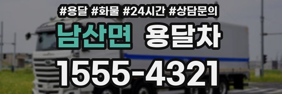 남산면 용달차