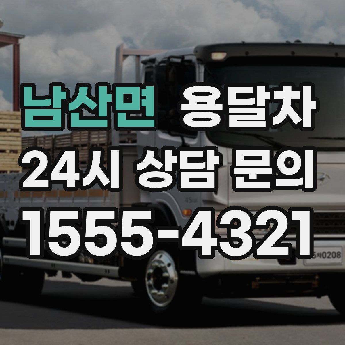 남산면 용달차