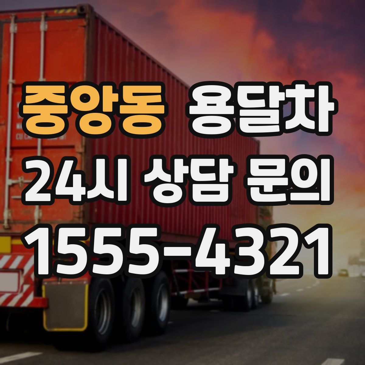 중앙동 용달차