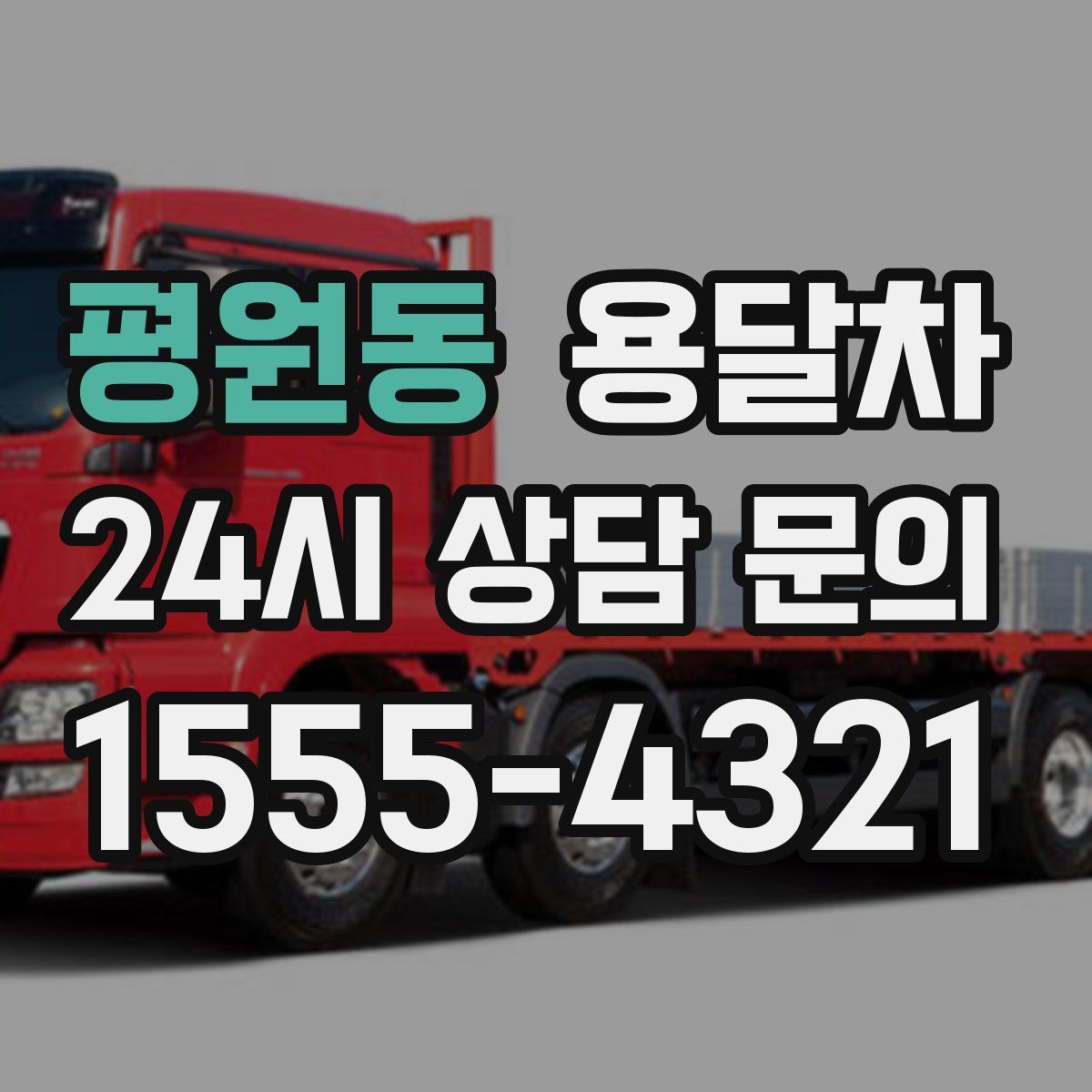 평원동 용달차