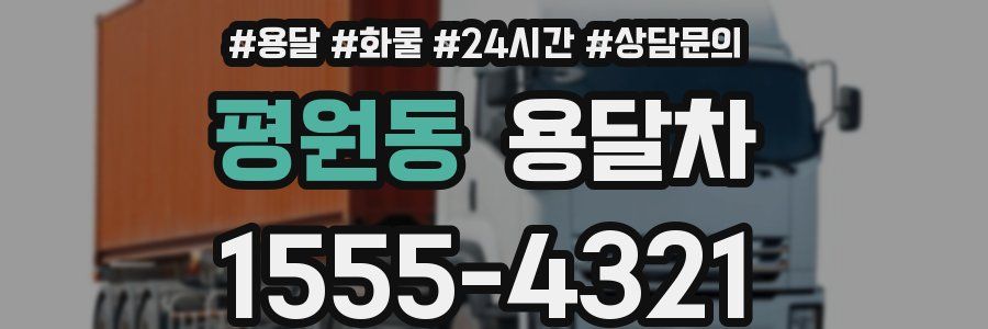 평원동 용달차