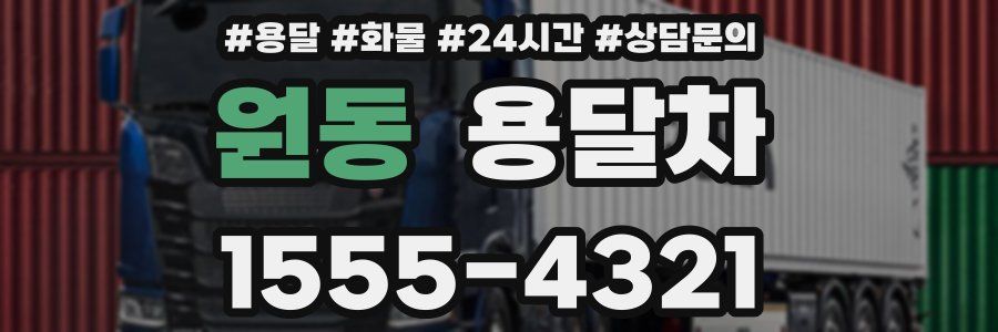 원동 용달차