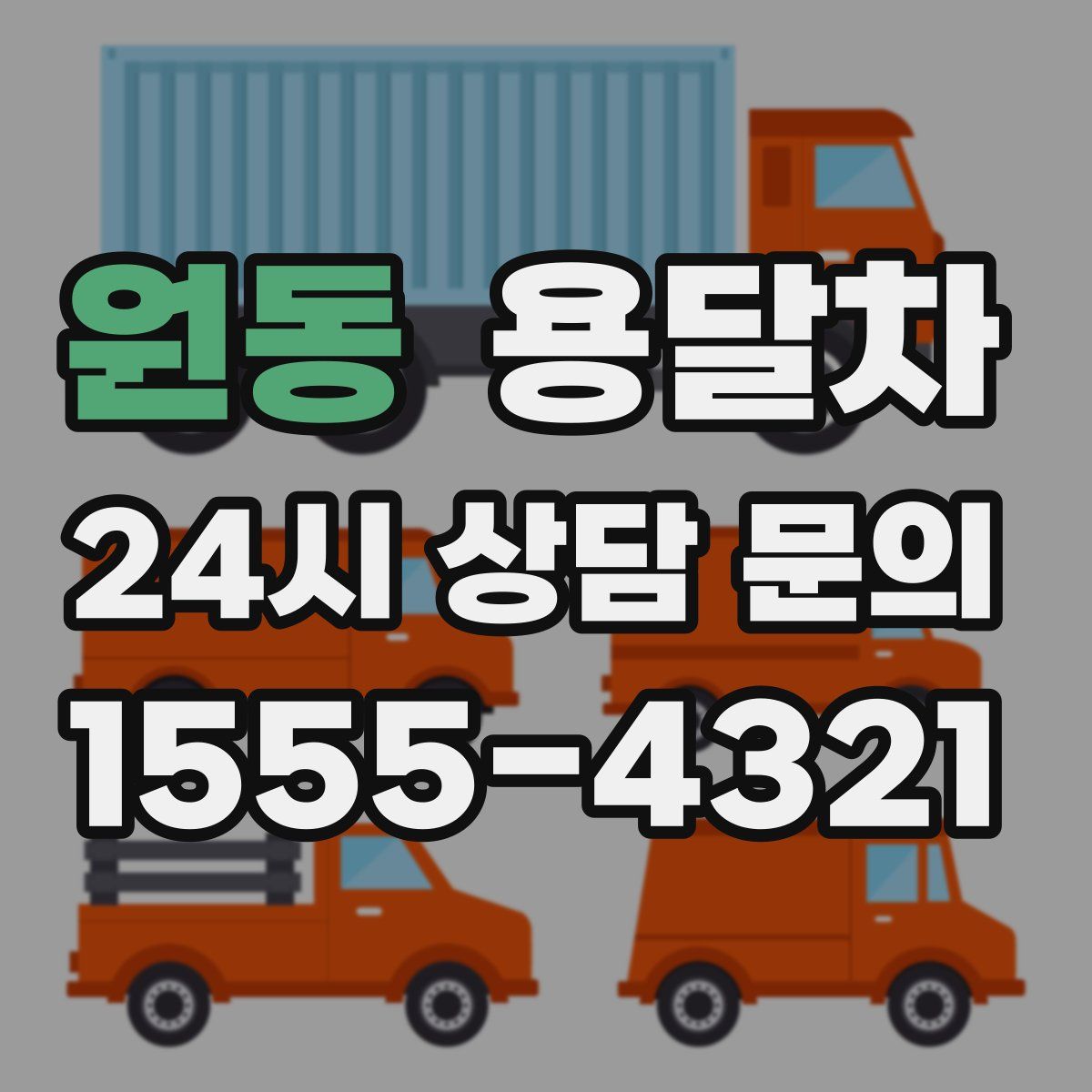 원동 용달차