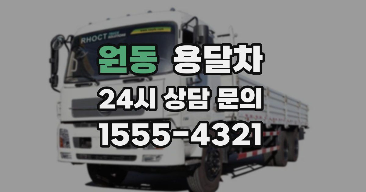 원동 용달차